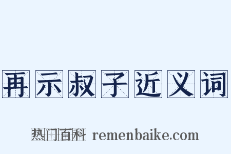 再示叔子近义词是什么意思的图片